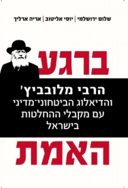 עטיפת הספר ברגע האמת מאת שלום ירושלמי