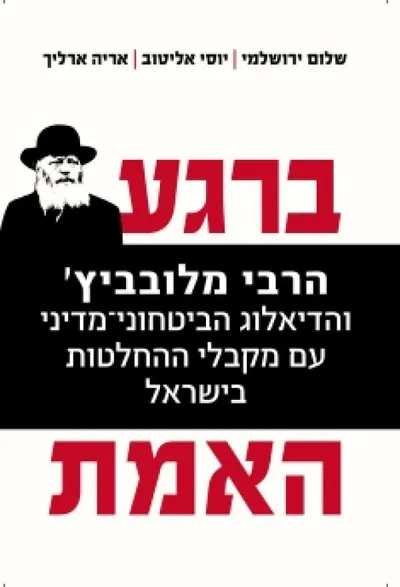ברגע האמת : הרבי מלובביץ' והדיאלוג הביטחוני-מדיני עם מקבלי ההחלטות בישראל