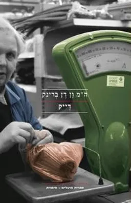 עטיפת הספר דייק מאת ה"מ ון דן ברינק