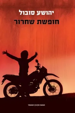 חופשת שחרור