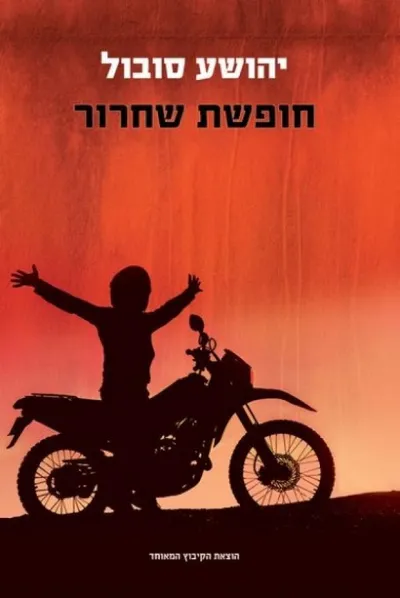 חופשת שחרור : רומן