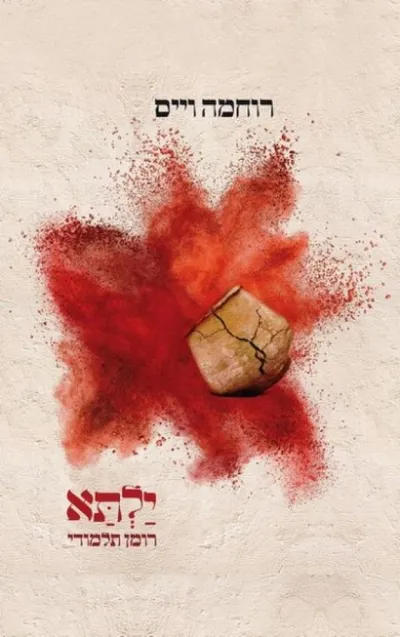 ילתא : רומן תלמודי
