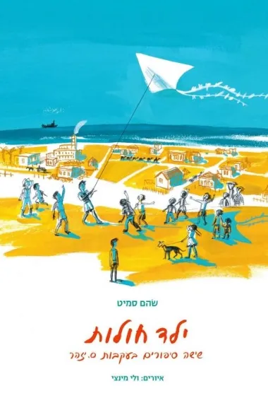 ילד חולות : שישה סיפורים בעקבות ס. יזהר