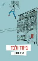 ביחד ולבד