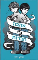 אהבה נגד חברות
