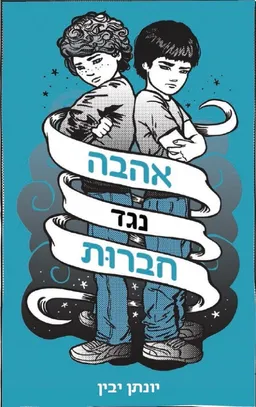 עטיפת הספר אהבה נגד חברות מאת יונתן יבין