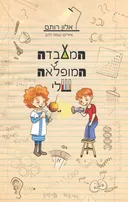 המעבדה המופלאה שלי