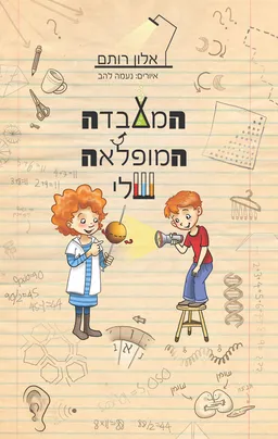 המעבדה המופלאה שלי