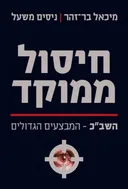 חיסול ממוקד