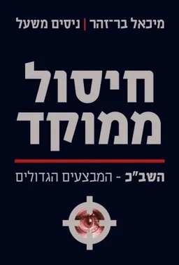 חיסול ממוקד