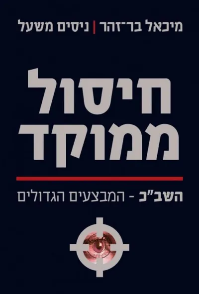 חיסול ממוקד : שב"כ - המבצעים הגדולים