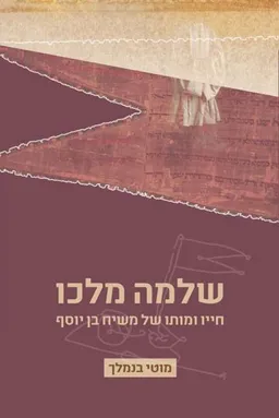 שלמה מלכו