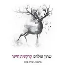 קרקעית חיינו