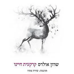 קרקעית חיינו