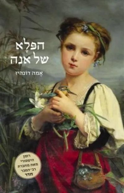 הפלא של אנה