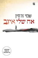 אח שלי איוב