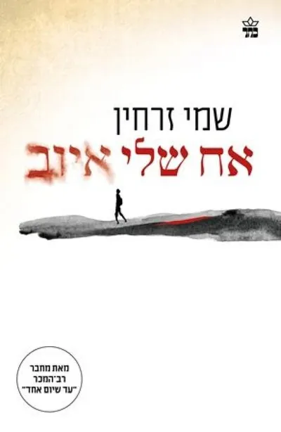 אח שלי איוב : סיפורו של איש אחד גנב (ספר חיצוני)
