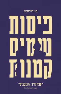 עטיפת הספר פיסות שמים קטנות מאת סו דוראנט