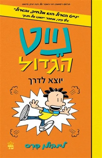 נייט הגדול יוצא לדרך