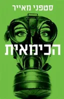 הכימאית