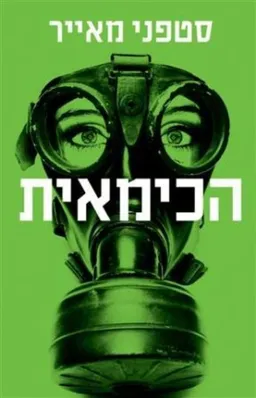 הכימאית