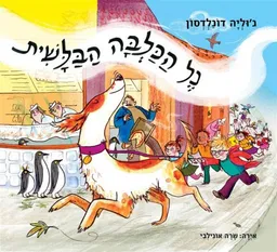 עטיפת הספר נל הכלבה הבלשית מאת ג'וליה דונלדסון