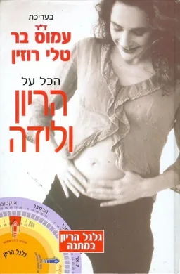 עטיפת הספר הכל על הריון ולידה מאת עמוס בר