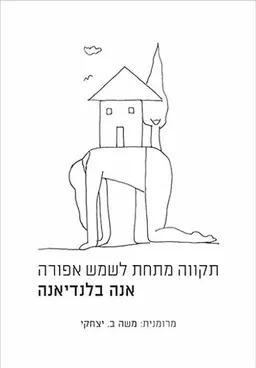 תקווה מתחת לשמש אפורה