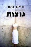 נוצות (מהדורת 2005)
