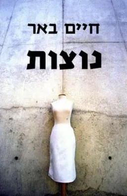 עטיפת הספר נוצות [מהדורת 2005] מאת חיים באר