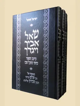 שאל אביך ויגדך
