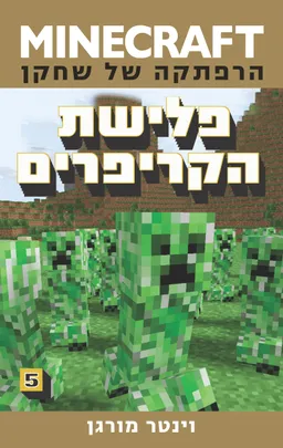 מיינקראפט: פלישת הקריפרים