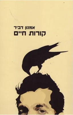 קורות חיים
