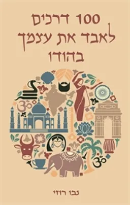 100 דרכים לאבד את עצמך בהודו