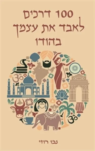 100 דרכים לאבד את עצמך בהודו