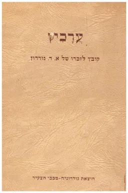 עטיפת הספר ערכין - קובץ לזכרו של א.ד. גורדון מאת גורדוניה - מכבי הצעיר 