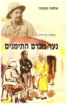נער מכרם התימנים - כרם התימנים בשנות העשרים והשלושים