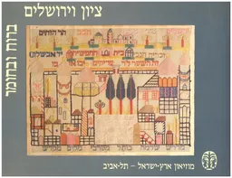 ציון וירושלים ברוח ובחומר