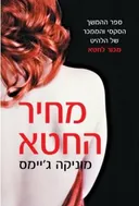 מחיר החטא