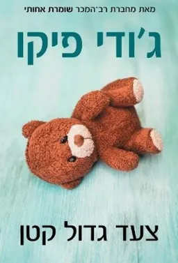 עטיפת צעד גדול קטן