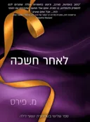 לאחר חשכה