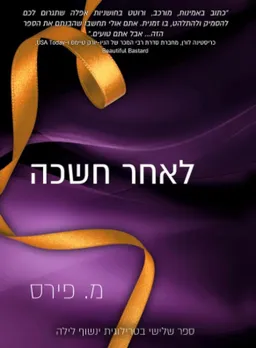 לאחר חשכה