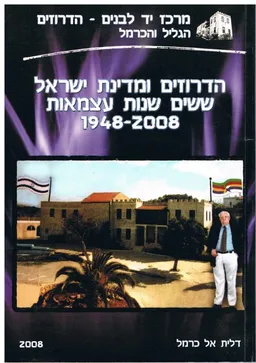 הדרוזים ומדינת ישראל