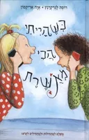 כשהייתי הכי מאושרת