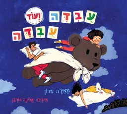 עטיפת הספר עובדה ועוד עובדה מאת מאירה פירון