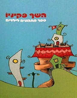 השף פקיניו 