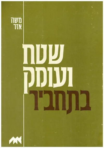 שטח ועומק בתחביר