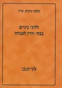 תהליכי ביניים בבתי-הדין לעבודה