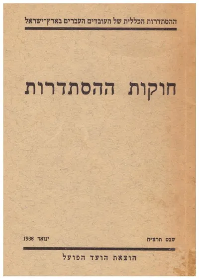 חוקות ההסתדרות