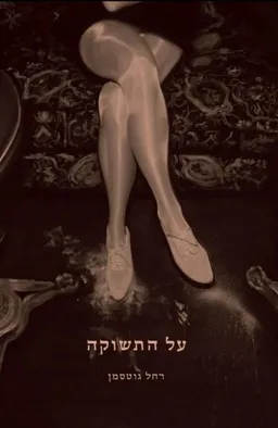 עטיפת על התשוקה
